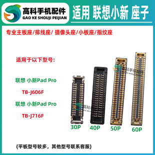 适用联想小新PadPro TB-J606F TB-J716F主板屏幕显示座尾插排线座