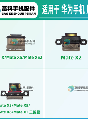 适用 华为Mate XS2 X3 X5 X6 XTS 三折叠 主板单尾插小板充电接口