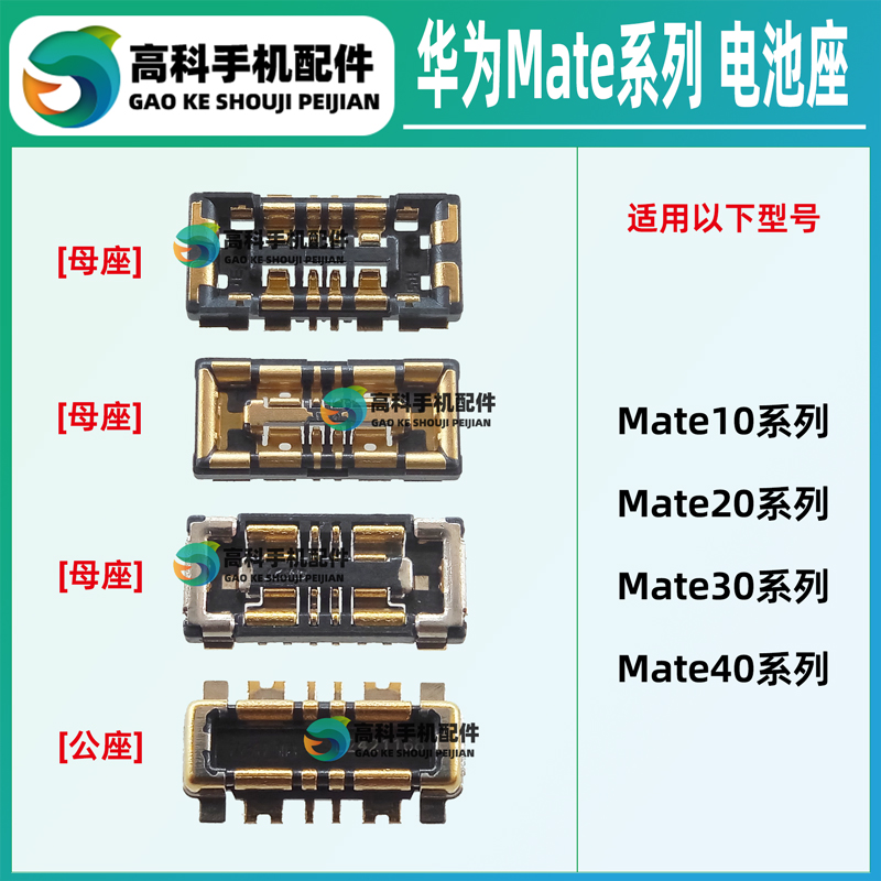 华为Mate系列手机电池座子触点
