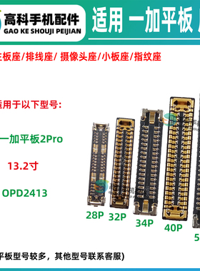 适用一加平板2Pro OPD2413 屏幕座主板显示座子 尾插排线座小板座