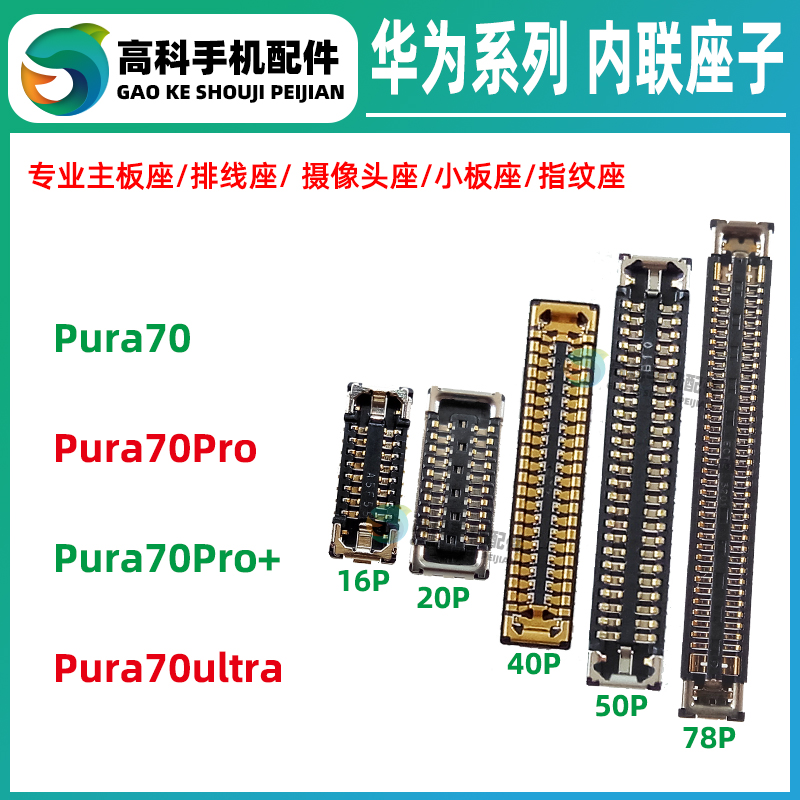 华为Pura70Ultra P70Pro+ 屏幕显示座子主板排线内联尾插小板母扣