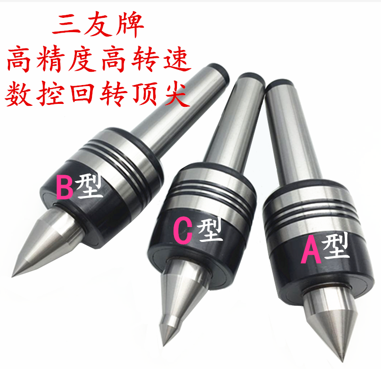 三友高精度高转速回转顶针CNC数控车床活动活络顶尖莫式3-5号包邮