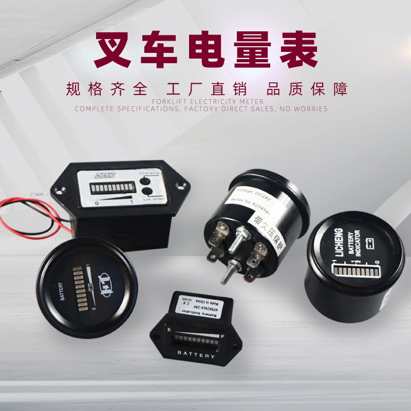 电动叉车电量表显示器配件大全