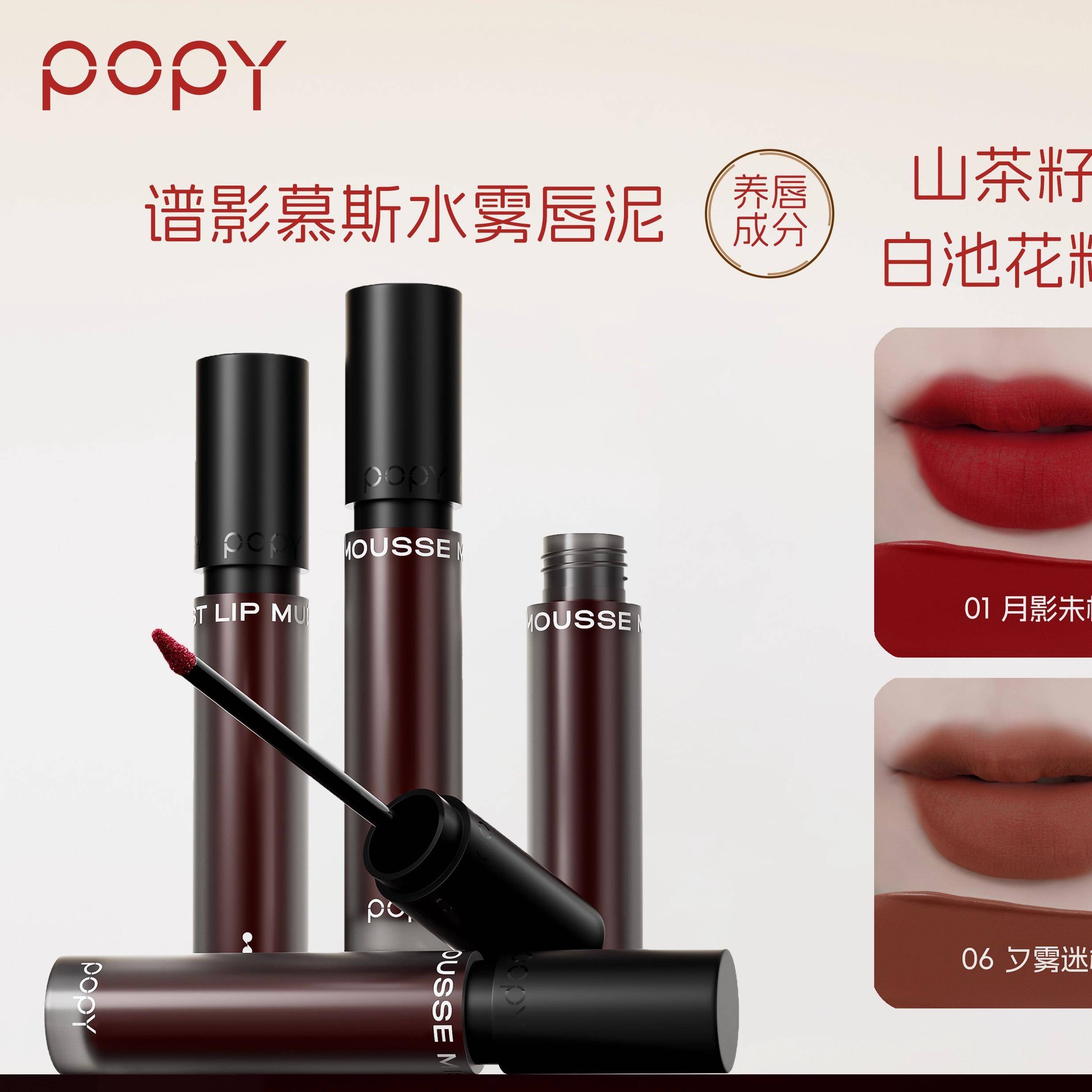 POPY谱影慕斯水雾唇泥哑光丝滑轻薄不易沾杯丝绒口红