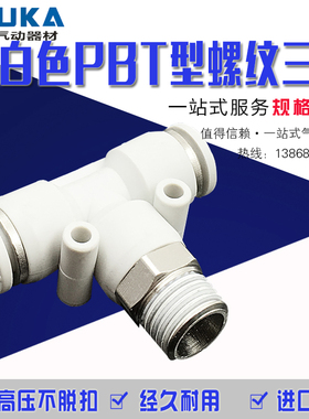 气动白色精品快速接头T型螺纹三通快插PB6-01/PB8-02/10-03/12-04