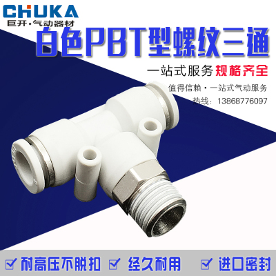 气动白色精品快速接头T型螺纹三通快插PB6-01/PB8-02/10-03/12-04