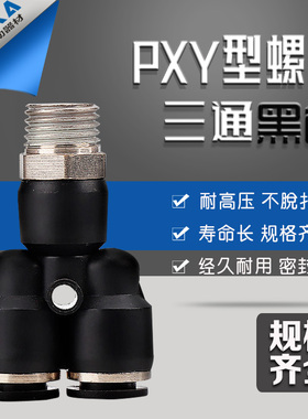 黑色气动快速插接头螺纹Y型三通PX4-M5/6-01/8-02/10-03/12-04