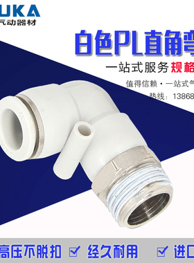 气动白色铜快速接头PL8-02 PL6-01 4-M5 10-03 12-04直角弯头快插