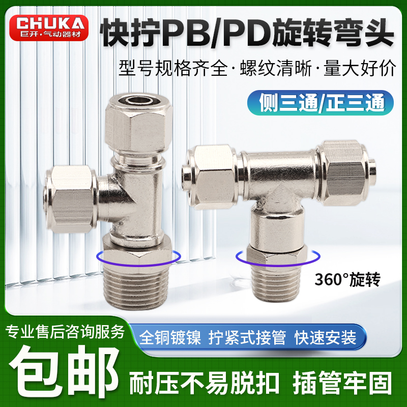 快拧外螺纹三通锁母接头PB/PD4/6/8/10/12-1/02/04万向旋转铜镀镍