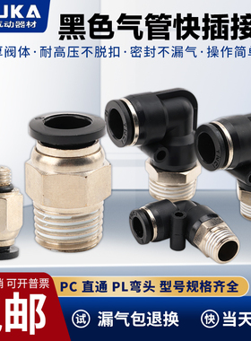 黑色气动快插快速气管接头PC8mm-02螺纹直通6-01/10-03/12-04/M5