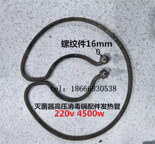 上海三申立式压力蒸汽灭菌器高压消毒锅配件发热管 电加热丝4.5KW