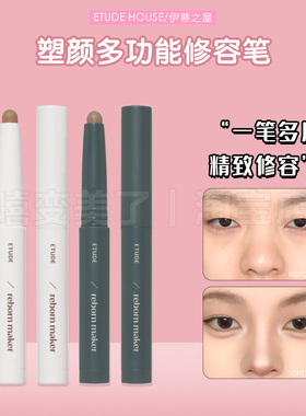ETUDE HOUSE伊蒂之屋爱丽小屋塑颜多功能修容笔持妆自然高光阴影