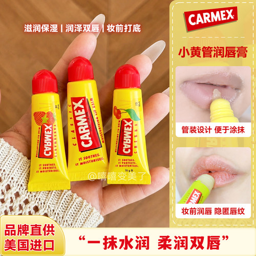 carmex唇膏小黄管卡麦克斯修护