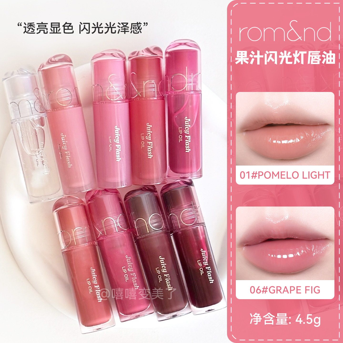 Romand果汁闪光灯唇油镜面唇釉图片