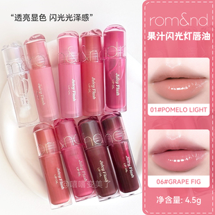 李沅禧同款新品~Romand果汁闪光灯唇油镜面唇釉水光嘟嘟唇水润女