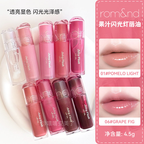 Romand果汁闪光灯唇油镜面唇釉
