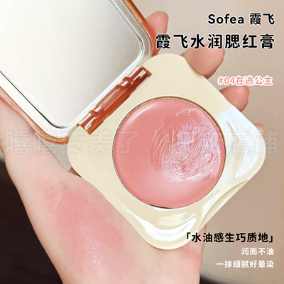 Sofea霞飞腮红膏07嘤嘤怪晒红盘