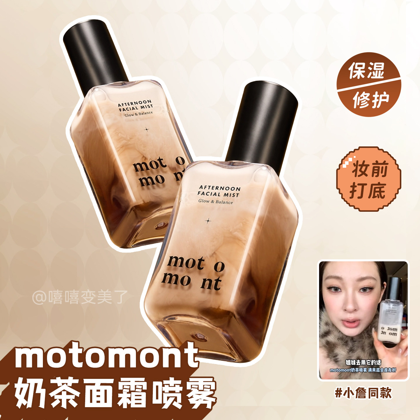 motomont奶茶面霜精华喷雾妆前补水保湿打底清爽舒缓服帖小詹同款