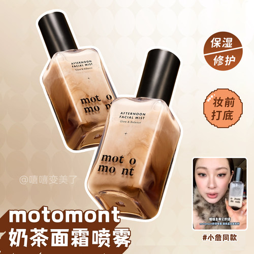 motomont奶茶面霜精华喷雾补水