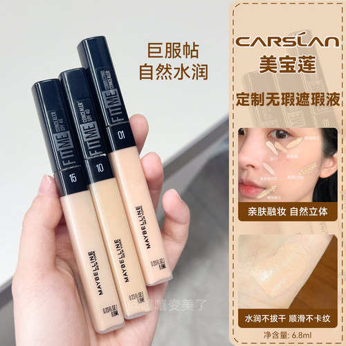 Maybelline美宝莲定制无瑕遮瑕液