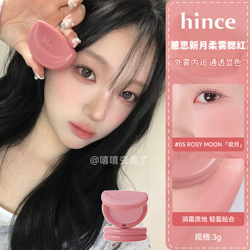 Hince蕙思半月腮红膏单色柔雾