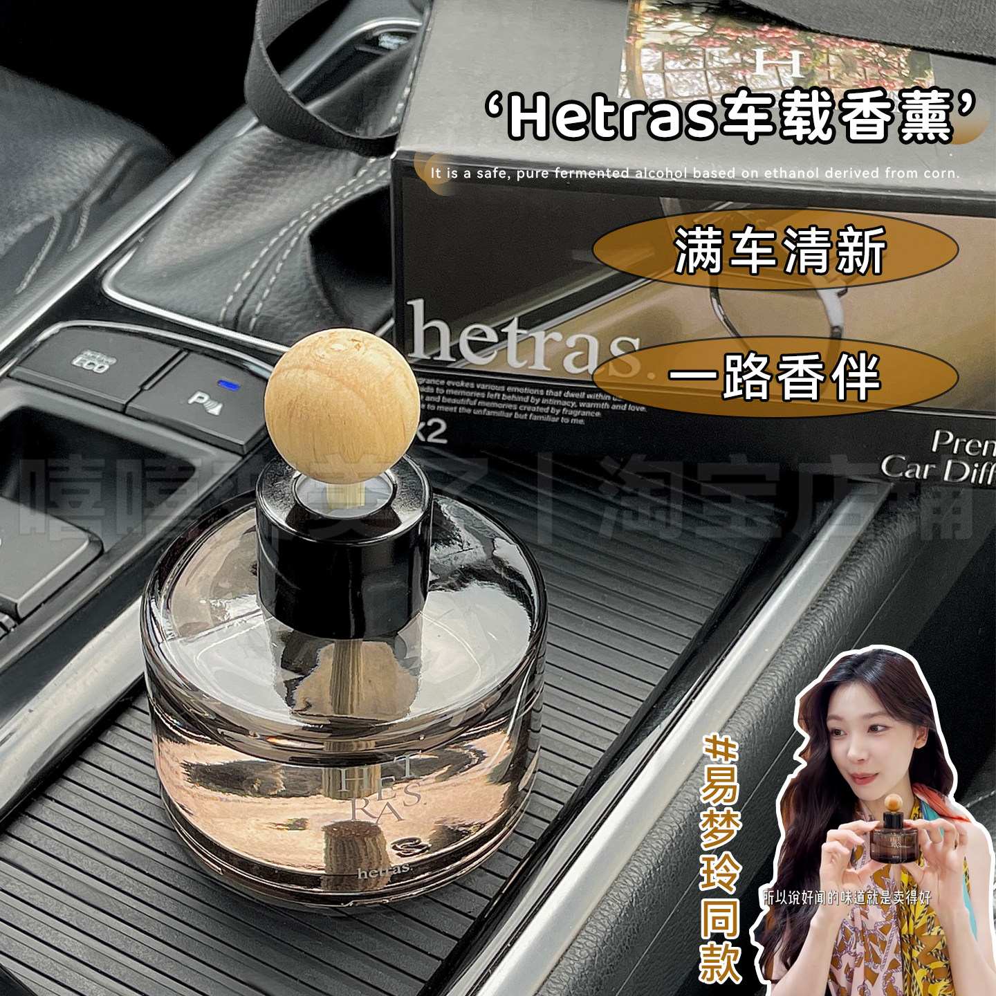 易梦玲同款Hetras海特列斯香薰