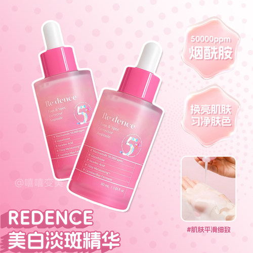 redence精华淡斑烟酰胺补水保湿