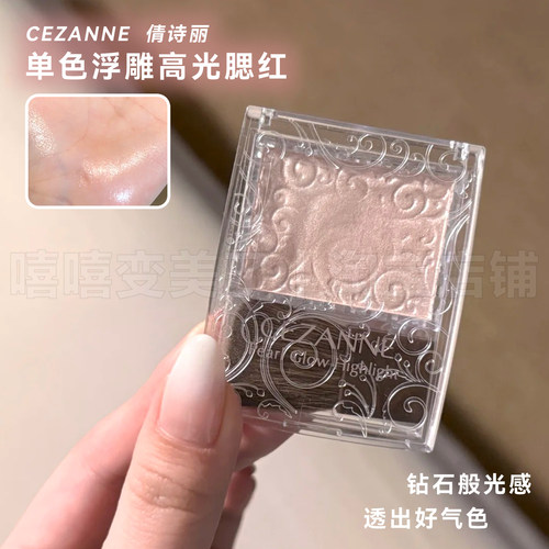 日本CEZANNE倩诗丽单色浮雕高光