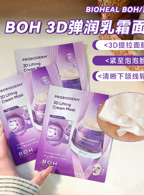 韩国BOH百析珀面膜酵萃三维弹润