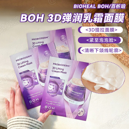 韩国BOH百析珀面膜酵萃三维弹润