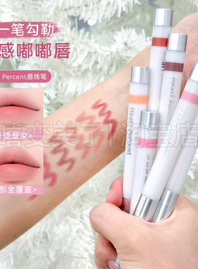 Heart Percent唇线笔新品新版持妆锁色银壳裸色唇部遮瑕口红防水