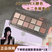 Joocyee酵色十二色眼影盘通勤日常珠光哑光大地色闪淡妆修容高光