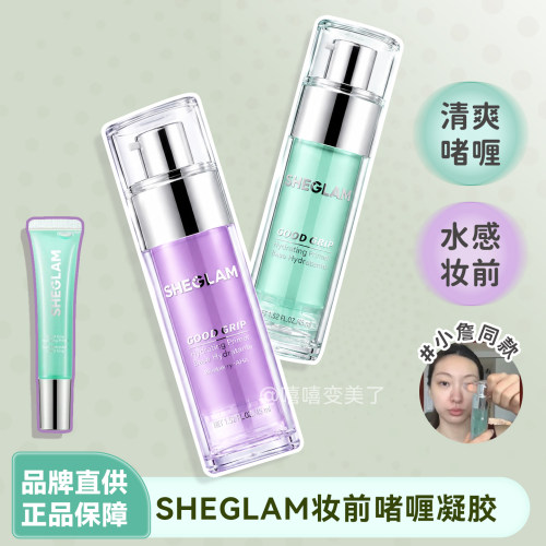 sheglam妆前啫喱凝胶保湿控油女