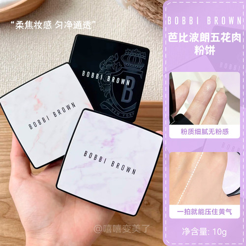BOBBIBROWN芭比波朗五花肉粉饼