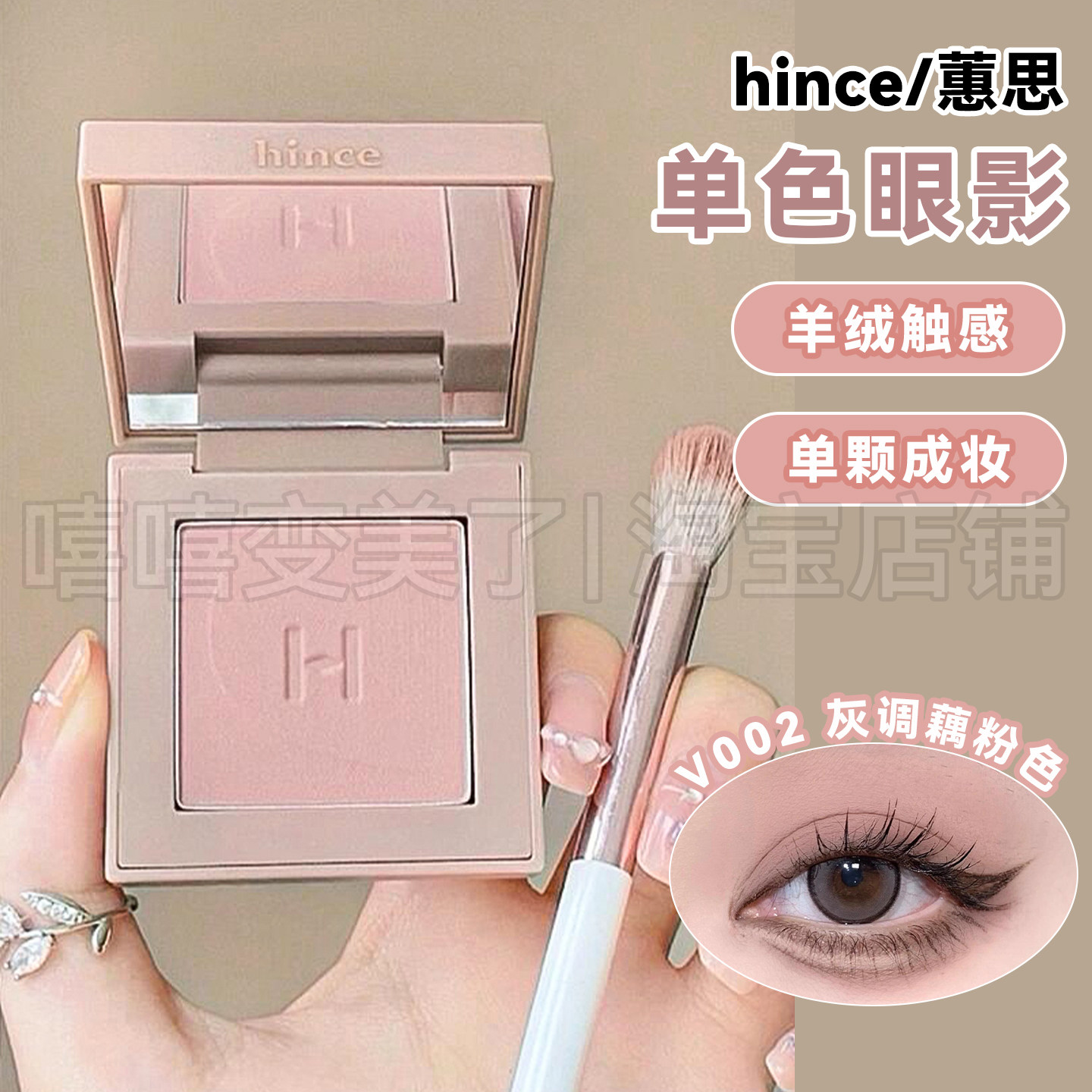 hince蕙思单色眼影细腻哑光灰调藕粉色自然显色持妆提亮柔雾百搭