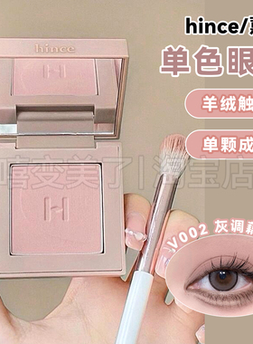 hince蕙思单色眼影细腻哑光灰调藕粉色自然显色持妆提亮柔雾百搭