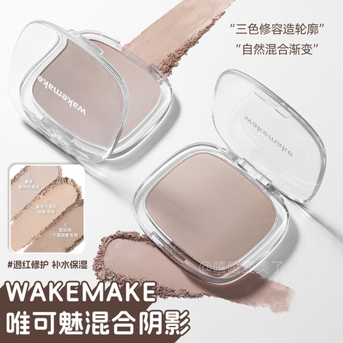 wakemake唯可魅混合阴影渐变修容