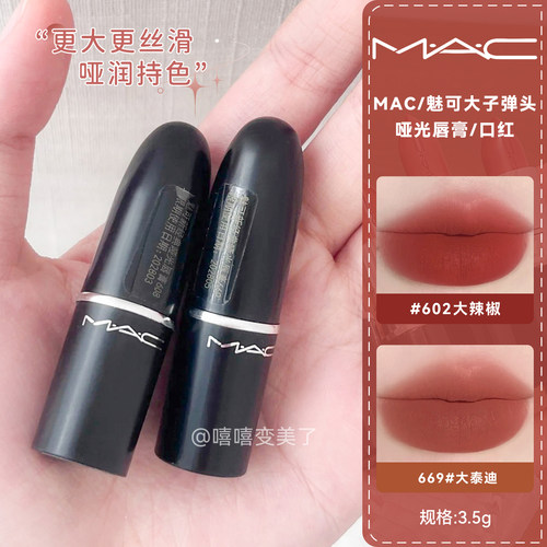 MAC魅可大子弹头口红唇膏经典