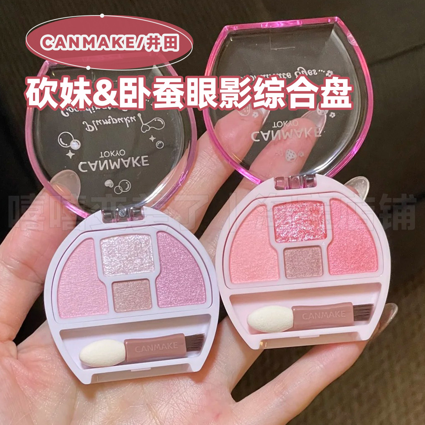 CANMAKE砍妹井田卧蚕眼影综合盘图片