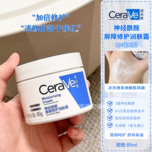 CERAVE适乐肤面霜C霜神经酰胺