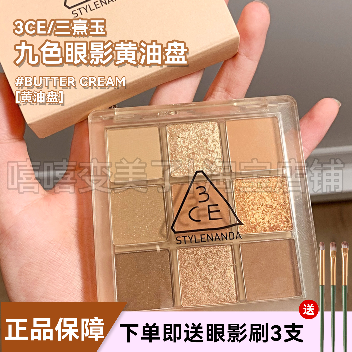 3ce九色眼影BUTTERCREAM黄油盘
