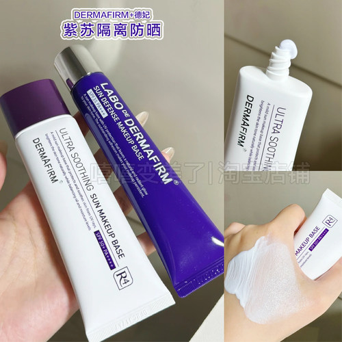 德妃紫苏隔离霜防晒养肤打底提亮