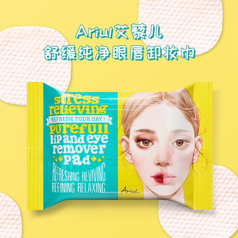 韩国Ariul艾藜儿眼唇卸妆巾深层清洁纯净温和舒缓一次性棉片便携