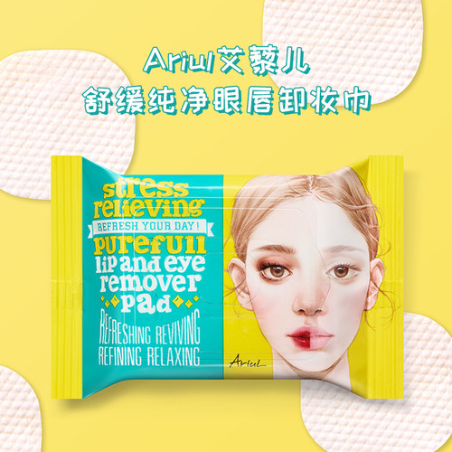 韩国Ariul艾藜儿眼唇卸妆巾舒缓