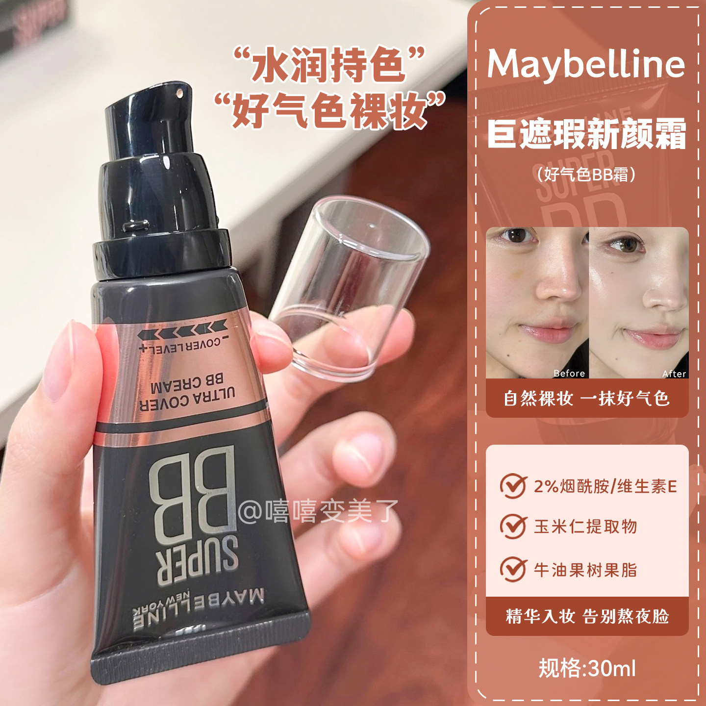 Maybelline美宝莲BB霜巨遮瑕新颜素颜霜持妆保湿滋润自然提亮服帖