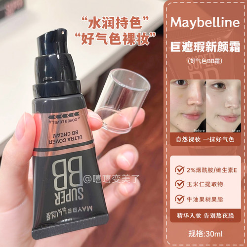 Maybelline美宝莲巨遮瑕新颜BB霜