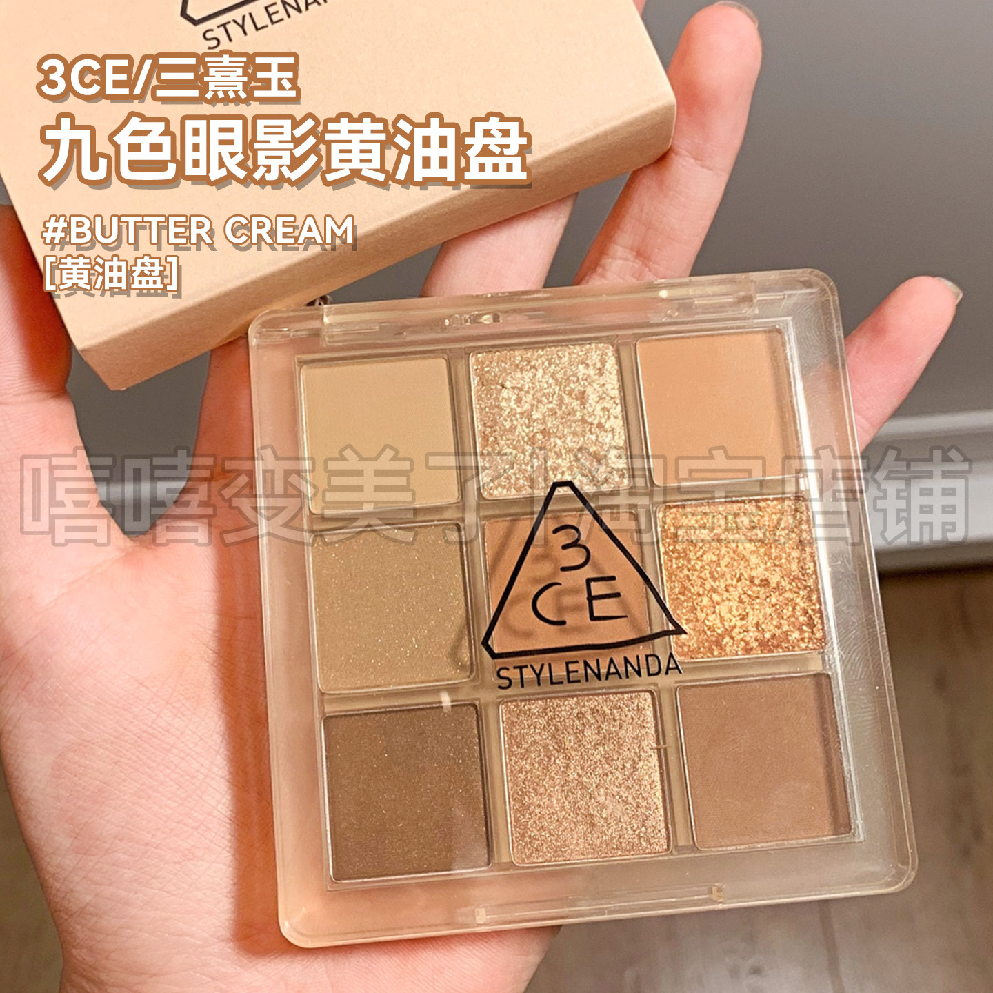 韦雪推荐！3ce九色眼影BUTTERCREAM黄油盘哑光低饱和棕色眼影日常