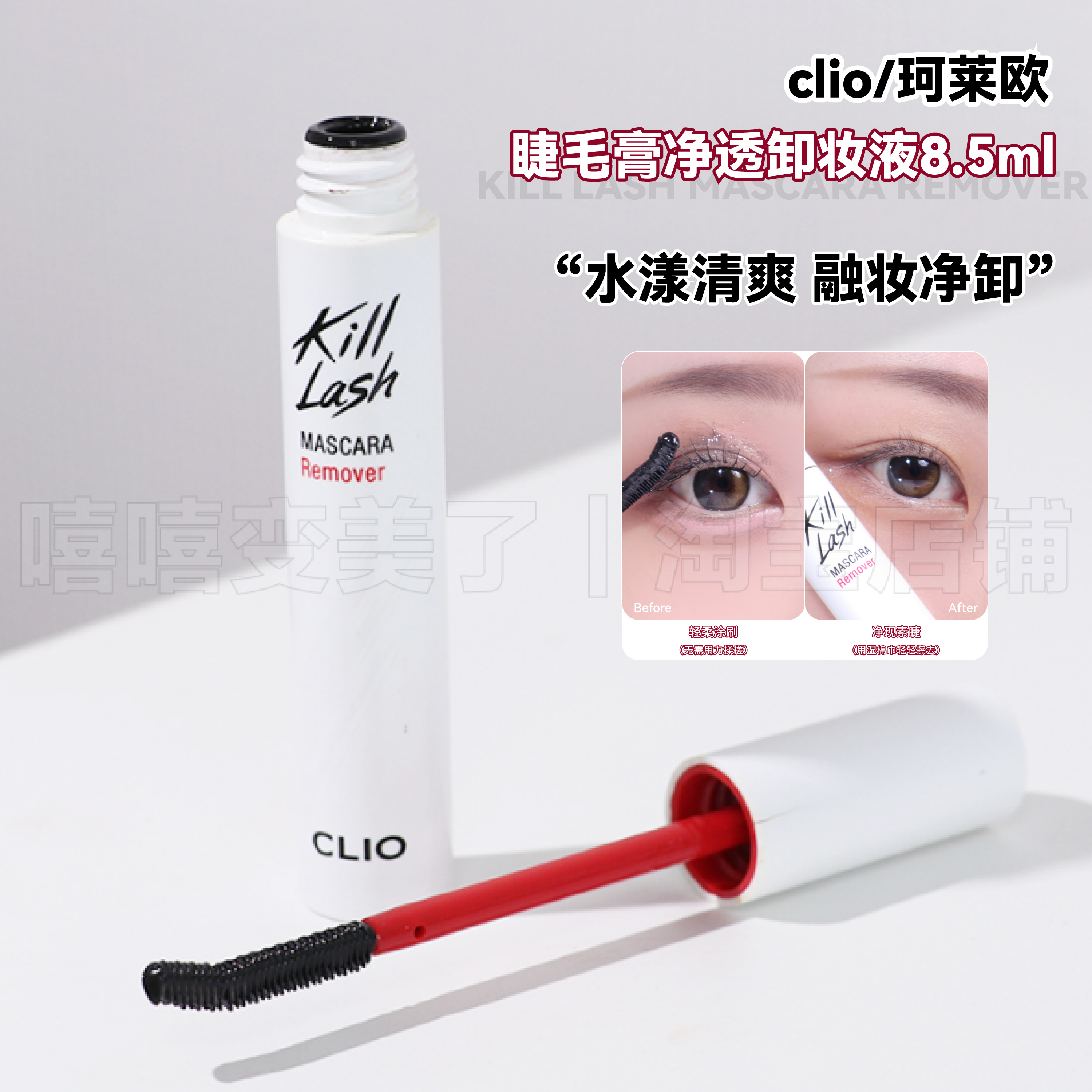 clio珂莱欧睫毛膏卸妆液