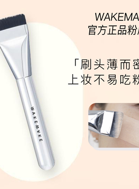wakemake唯可魅正版粉底刷一字型化妆刷上脸服帖不易浮粉无痕迹