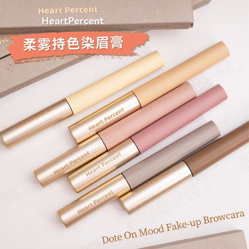 HeartPercent柔雾持色染眉膏
